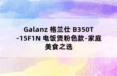 Galanz 格兰仕 B350T-15F1N 电饭煲粉色款-家庭美食之选